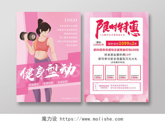 粉色520健身型动限时特惠抽奖优惠活动宣传单